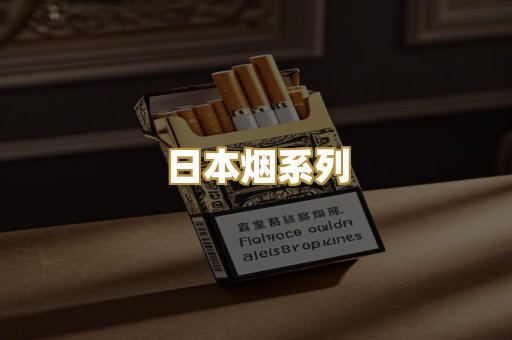 日本烟系列