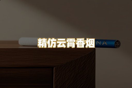 精仿云霄香烟